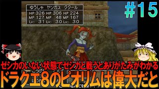 ドラゴンクエスト8 プレイステーション2版（PS2版）#15 昔の記憶を頼りにプレイ【ドラクエ8】【ゆっくり実況】