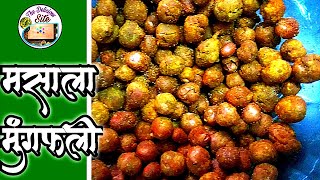 चटपट, कुरकुरी बेसनवाली लहसुनी मसाला मूंगफली. Masala Mungfali  Recipe in Hindi In EASY STEPS!