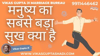 सुखी व्यक्ति Who is the happiest person alive? Vikas Gupta Ji