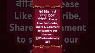 हमारा 100वा वीडियो @roohaniamliyaat #shortviral2024 #motivation #quran #islam