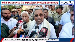 CM Siddaramaiah Counter on BJP | ಬಿಜೆಪಿ ಅವರು ಒಂದು ದಿನ ಅಭಿವೃದ್ಧಿ ಬಗ್ಗೆ ಕೇಂದ್ರದಲ್ಲಿ ಮಾತನಾಡಲ್ಲ