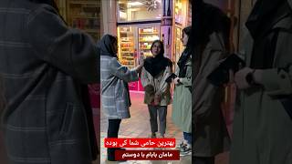 بهترین حامی تو کی بوده#مصاحبه_خیابانی #مصاحبه #تتلو#ایسان #خنده