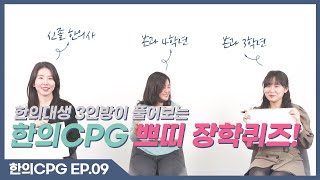 [EP.9] 한의대생 3인방이 풀어보는 한의CPG 쁘띠 장학퀴즈!