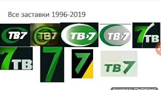 Все заставки ТВ7 Абакан 2010-2013