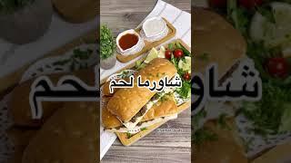 شاورما لحم 🌯