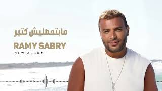 Ramy Sabry - Ana Gamed Keda Keda [Promo] جديد | رامي صبري أنا جامد كده كده