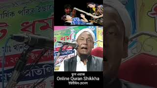 maulana afsar ali bayan | Bangla shorts #banglawaaz #shortsvideo #shorts