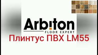 Плинтус Arbiton LM 55 все цвета образцов в одном видео.