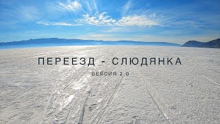 Переезд - Слюдянка. Версия 2.0