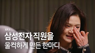 [Eng Sub] 삼성전자 직원을 울컥하게 만든 한마디 | 소중한 인연에 감사한 순간들