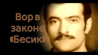 Вор в законе Кориаули Амиран Александрович «Бесик»