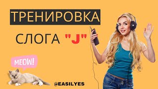 Тренировка слога J