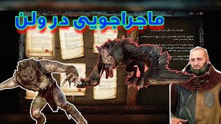 the witcher 3 wild hunt part 23 با زیرنویس فارسی 🔥🔥👌