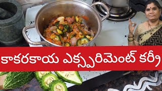 Kakarakaya experiment curry కాకరకాయ ఇష్టంలేని వాళ్లు కూడా లొట్టలేసుకుంటూ తింటారు🤩😋