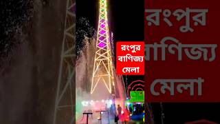 রংপুর বাণিজ্য মেলা #rangpur #banijjomela #rangpurriders #রংপুর #মেলা #বাণিজ্যমেলা