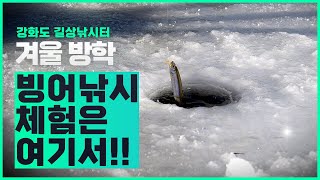 가족 빙어낚시를 즐기기에 가장 좋은 곳!!