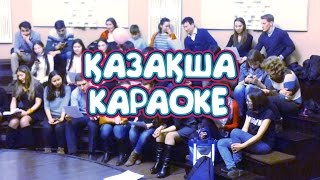 Поём песни на казахском! – Клуб казахского языка БАС ҚОСУ