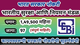 भारत सरकार ग्रेड A भरती पगार- 🎯1.55 लाख /महिना | SEBI Recruitment 2024