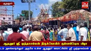 ஆதனூர் ஶ்ரீ முத்தாலம்மன் திருக்கோவில் கும்பாபிஷேக விழா | Madurai Alanganallur Adhanur Kumbabishekam