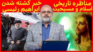 مناظره تاریخی اسلام و مسیحیت + خبر کشته شدن ابراهیم رئیسی   حق الله   19 05 2024