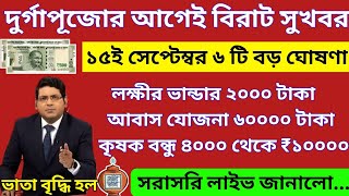 আজ ১৫ই সেপ্টেম্বর সুখবর, বৃদ্ধ ভাতায় ও লক্ষীর ভান্ডার বিরাট ঘোষণা মুখ্যমন্ত্রীর। Mamata Live