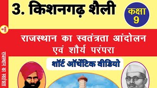 3.किशनगढ़ चित्रकला शैली || सारांश वीडियो || Rpsc & Rsmssb की भर्ती परीक्षाओं में अतिमहत्त्वपूर्ण