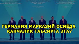 ГЕРМАНИЯ МАРКАЗИЙ ОСИЁДА ҚАНЧАЛИК ТАЪСИРГА ЭГА?