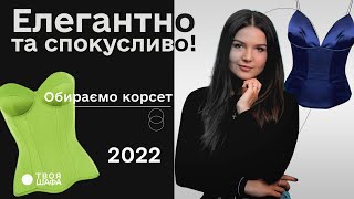 Що одягнути в Новорічну ніч? Обираємо корсет – Твоя шафа