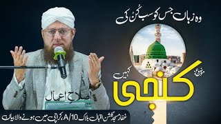 Wo Zaban Jis Ko Sab Kun Ki Kunji Kahain || Abdul Habib attari || DAWATEISLAMI @AbdulHabibAttari