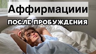 УТРЕННИЕ АФФИРМАЦИИ ✺ ПОСЛЕ ПРОБУЖДЕНИЯ