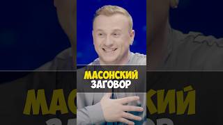 МАСОНСКИЙ ЗАГОВОР #натальнаякарта #олесяиванченко #юмор #каграманов