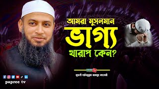 আমরা মুসলমান ভাগ্য খারাপ কেন? || Mufti Habibullah Mahmud Kasemi হাবিবুল্লাহ মাহমুদ কাসেমী waz 2023