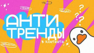 АНТИТРЕНДЫ в контенте | Instagram в 2024, антитренды осени, визуал, инстаграм, обработка, экспозиция