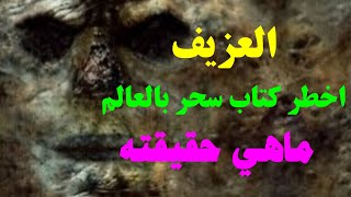 العزيف اخطر كتاب سحر بالعالم ماهي حقيقته.. والقصة الحقيقية لنهاية عبد الله الحظرد الشاعر المجنون.