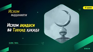 Ислом ақидаси ва Тавҳид ҳақида | Ислом маданияти | 4-қисм