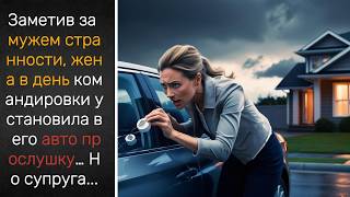 Заметив за мужем странности, жена в день командировки установила в его авто прослушку… Но супруга...