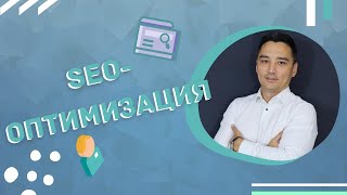 SEO - оптимизация  // Google / Yandex / Mail.Ru // I DO MARKETING