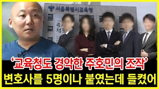 들켰다! 주호민과 5명 변호사의 황당한 조작 수법 "발칵 뒤집어진 교육청"