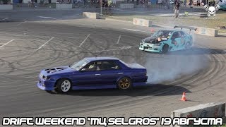 Drift Weekend "ТЦ SELGROS" 19 Августа