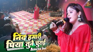 Neend hamari Piya tune churai || Amrita Dixit सुपरहिट स्टेज शो महथावा‌ नये अंदाज में || Hindi song