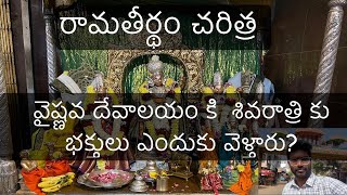 Ramatheertham History | వైష్ణవ దేవాలయం కి  శివరాత్రి కు భక్తులు ఎందుకు వెళ్తారు? #hindutemple