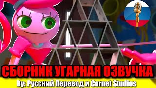 САМЫЕ СМЕШНЫЕ Shorts по Poppy Playtime / Угарная озвучка