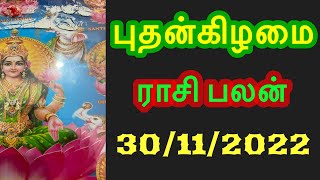 🔴Inraya Rasi Palan 30/11/2022 /இன்றய ராசி பலன் /புதன்   Wednesday   #jkvlogmix wts +91 8608662535