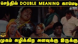 7 நிமிடம் சிரிச்சி சிரிச்சி கண்ணு கலங்கிடிச்சி😅😂🤣 Paattu Vaathiyar Movie | Senthil | Kovai Sarala