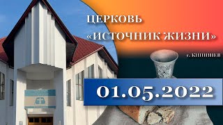 🔴01.05.2022 Служение Церковь Источник Жизни Кишинев