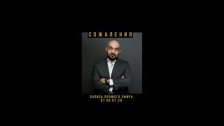 Сожаления || запись прямого эфира от 08.07.20