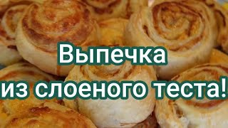 Выпечка из слоеного теста!#225