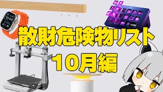 【10月編】アライの散財危険物リスト【#物欲に負けるな】