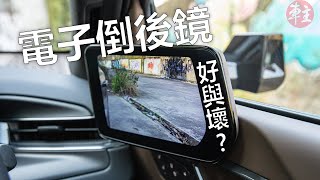 電子倒後鏡的好與壞 | 《車主》雜誌 Automobile Magazine HK