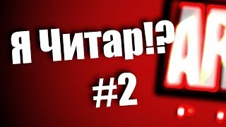 "Warface" Я Читар!? #2